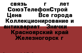 1.1) связь : 1973 г - 30 лет СоюзТелефонСтрой › Цена ­ 49 - Все города Коллекционирование и антиквариат » Значки   . Красноярский край,Железногорск г.